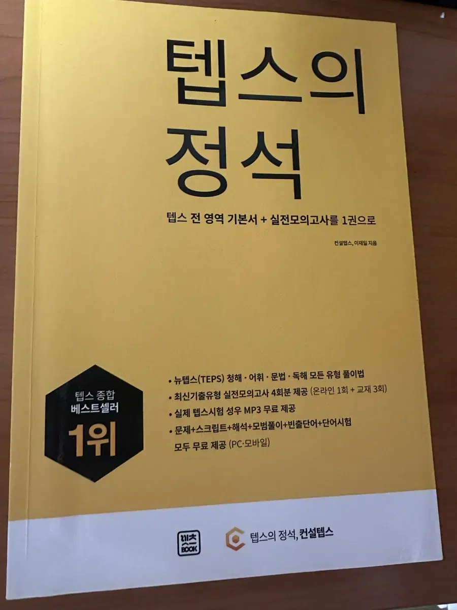 텝스의 정석 새상품